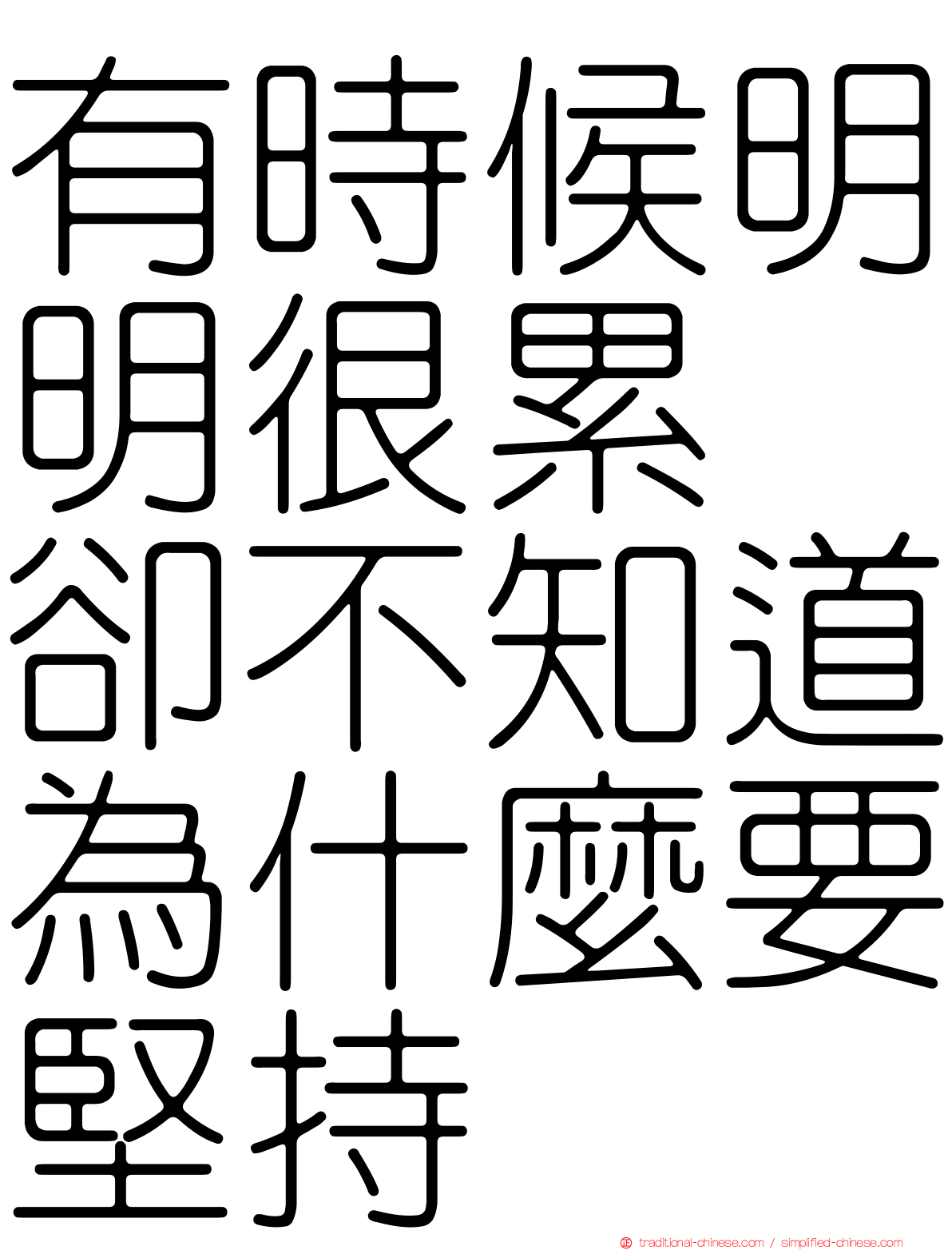 有時候明明很累　卻不知道為什麼要堅持